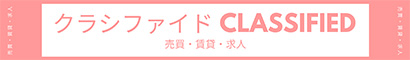 クラシファイド