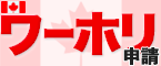 カナダワーホリ申請