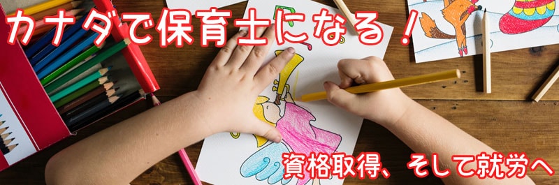 保育士留学