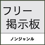 フリー掲示板