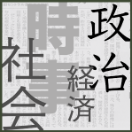 政治・経済・時事・社会