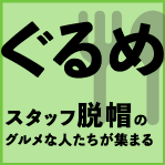 ぐるめ