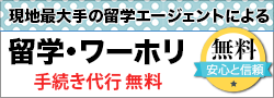 留学・ワーホリ手続き代行無料