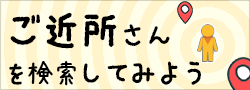 ご近所さん検索