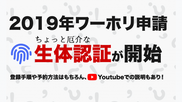 2019年ワーキングホリデー生体認証の完全ガイド【速報からマニュアルまで】