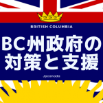 BC州政府の対応と支援 [5月6日付更新]