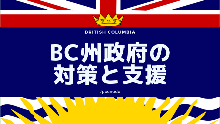 BC州政府の対応と支援 [5月6日付更新]