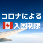 カナダ政府の入国関連・ヘルスケア関連情報 [10月2日付更新]