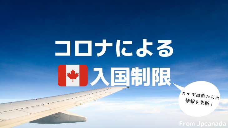 カナダ政府の入国関連・ヘルスケア関連情報 [10月2日付更新]