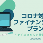 Financial Plan（EI、政府からの各ベネフィットなど）[4月15日付更新]