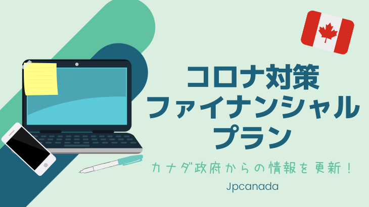 Financial Plan（EI、政府からの各ベネフィットなど）[4月15日付更新]