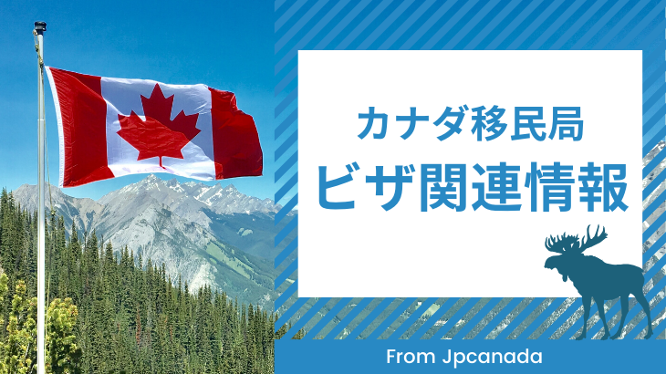 カナダ移民局のビザ関連情報 [10月1日付更新]