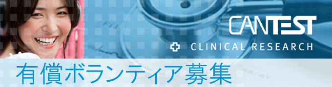 CANTEST CLINICAL RESEARCH ͭܥƥ罸