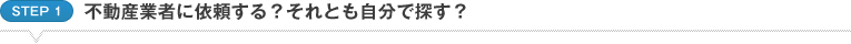 不動産業者に依頼する？それとも自分で探す？