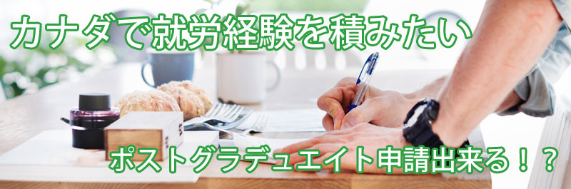 ポストグラデュエイト就労ビザ