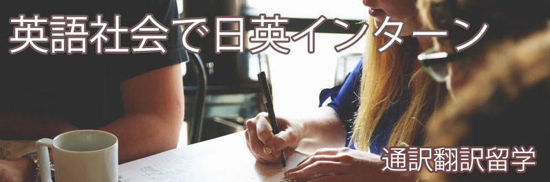通訳翻訳留学